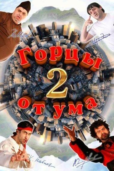 Обложка (Постер) Горцы от ума 2 (2010) HDRip Обложка (Постер) Горцы от ума 2 (2010) HDRip
