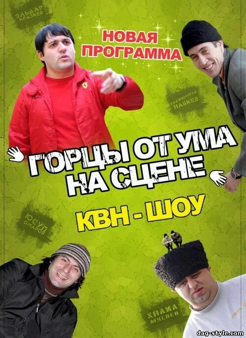 Обложка (Постер) Горцы от ума (2008) HDRip Обложка (Постер) Горцы от ума (2008) HDRip