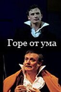 Обложка (Постер) Горе от ума (2002) HDRip Обложка (Постер) Горе от ума (2002) HDRip