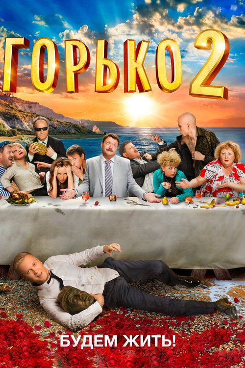 Обложка (Постер) Горько! 2 (2014) HDRip Обложка (Постер) Горько! 2 (2014) HDRip
