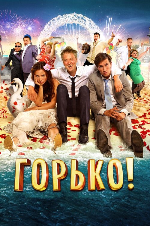 Обложка Горько! (2013) 