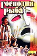 Обложка (Постер) Господня рыба (1991) HDRip