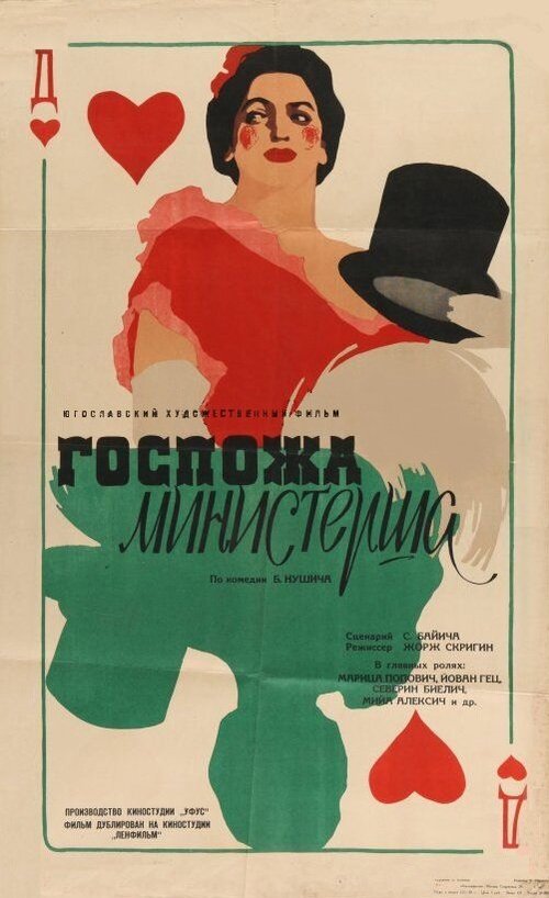 Обложка (Постер) Госпожа министерша / Gospodja ministarka (1958) SATRip Обложка (Постер) Госпожа министерша / Gospodja ministarka (1958) SATRip