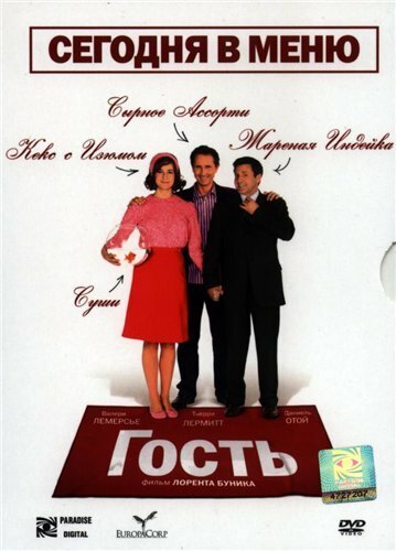 Обложка (Постер) Гость / L'invité (2007) HDRip Обложка (Постер) Гость / L'invité (2007) HDRip