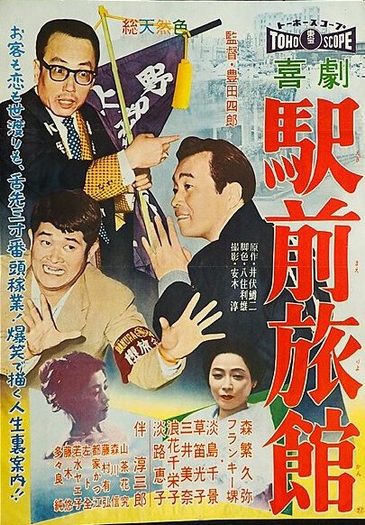 Обложка (Постер) Гостиница возле станции / Kigeki ekimae ryokan (1958) SATRip Обложка (Постер) Гостиница возле станции / Kigeki ekimae ryokan (1958) SATRip