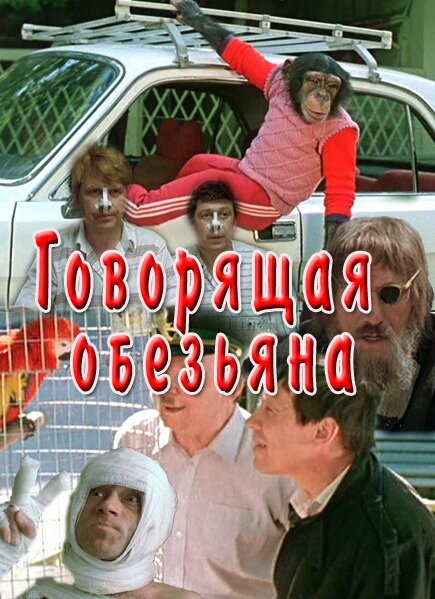 Обложка (Постер) Говорящая обезьяна (1991) HDRip Обложка (Постер) Говорящая обезьяна (1991) HDRip