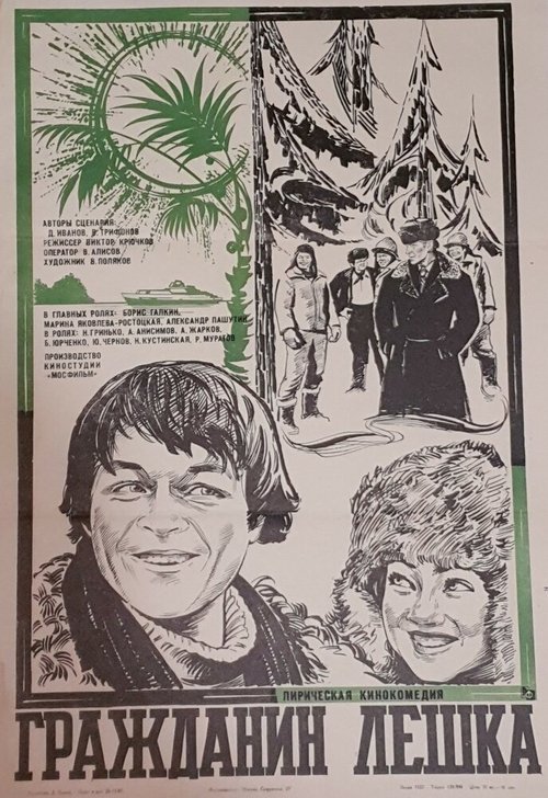 Обложка (Постер) Гражданин Лешка (1980) SATRip