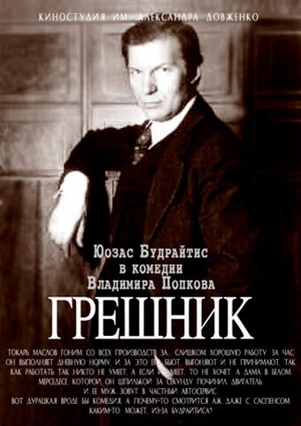 Обложка (Постер) Грешник (1988) SATRip