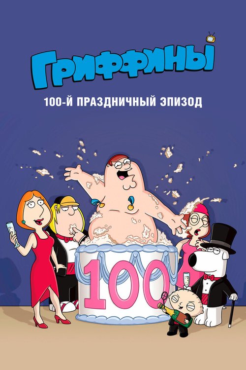Обложка (Постер) Гриффины, сотый праздничный эпизод / Family Guy 100th Episode Special (2007) HDRip Обложка (Постер) Гриффины, сотый праздничный эпизод / Family Guy 100th Episode Special (2007) HDRip