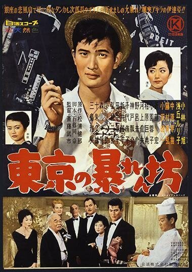 Обложка (Постер) Гром на закате / Tokyo no abarembo (1960) SATRip Обложка (Постер) Гром на закате / Tokyo no abarembo (1960) SATRip