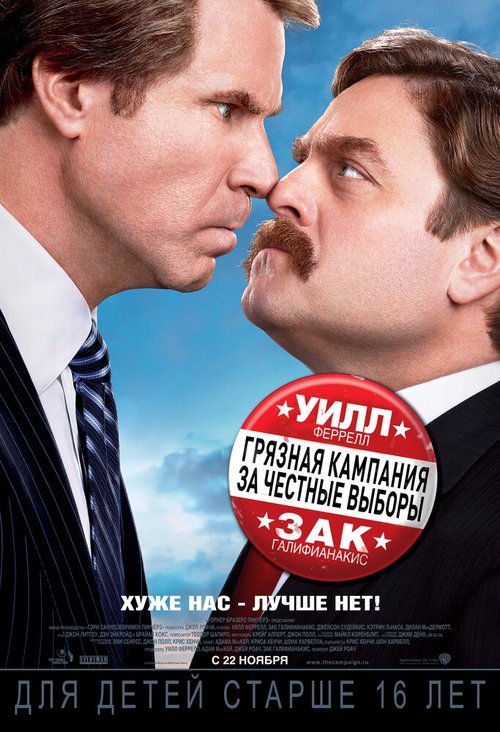 Обложка (Постер) Грязная кампания за честные выборы / The Campaign (2012) HDRip Обложка (Постер) Грязная кампания за честные выборы / The Campaign (2012) HDRip