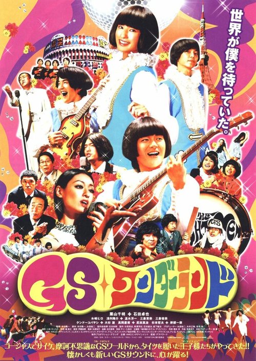 Обложка (Постер) GS wandârando (2008) HDRip