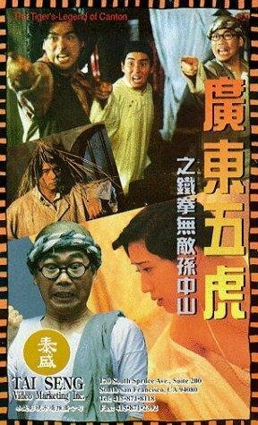 Обложка (Постер) Guang Dong wu hu: Tie quan wu di Sun Zhong Shan (1993) HDRip Обложка (Постер) Guang Dong wu hu: Tie quan wu di Sun Zhong Shan (1993) HDRip