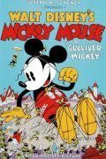 Обложка (Постер) Gulliver Mickey (1934) Обложка (Постер) Gulliver Mickey (1934)