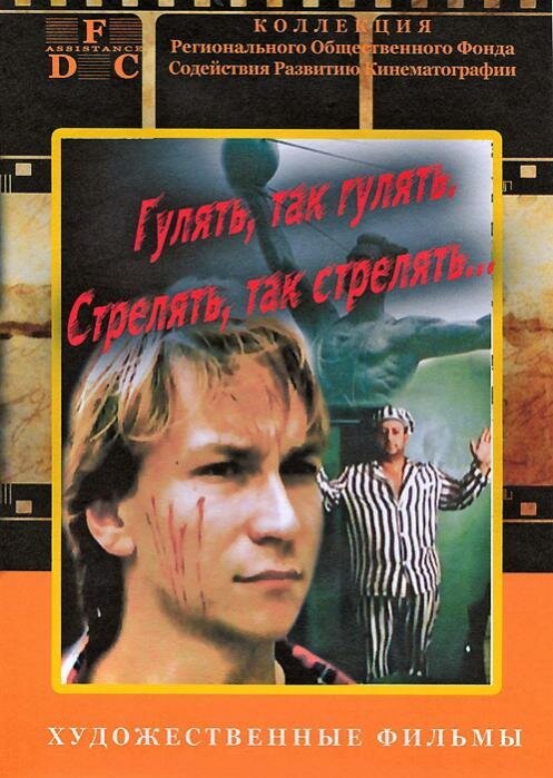 Обложка (Постер) Гулять, так гулять, стрелять, так стрелять... (1990) HDRip Обложка (Постер) Гулять, так гулять, стрелять, так стрелять... (1990) HDRip