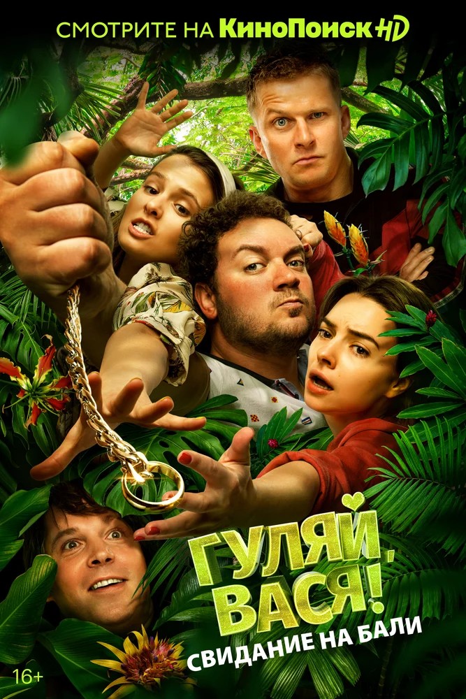 Обложка (Постер) Гуляй, Вася! Свидание на Бали (2021) HDRip Обложка (Постер) Гуляй, Вася! Свидание на Бали (2021) HDRip