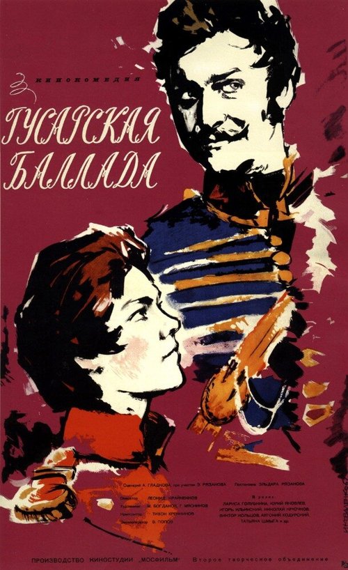 Обложка Гусарская баллада (1962) 