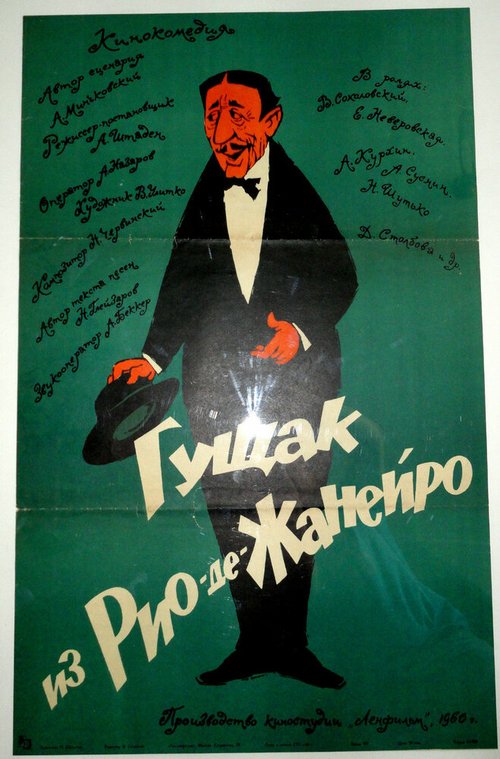 Обложка (Постер) Гущак из Рио-де-Жанейро (1960) Обложка (Постер) Гущак из Рио-де-Жанейро (1960)