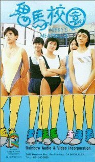 Обложка (Постер) Gwai ma hau yuen (1987) SATRip Обложка (Постер) Gwai ma hau yuen (1987) SATRip