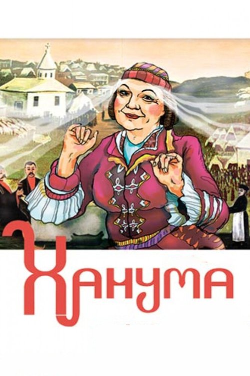 Обложка (Постер) Ханума (1978) SATRip Обложка (Постер) Ханума (1978) SATRip