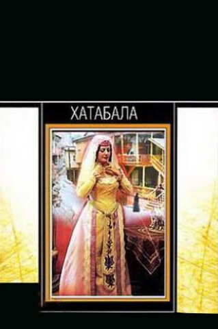 Обложка (Постер) Хатабала (1971) SATRip Обложка (Постер) Хатабала (1971) SATRip