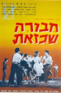 Обложка (Постер) Havura Shekazot (1962) SATRip Обложка (Постер) Havura Shekazot (1962) SATRip