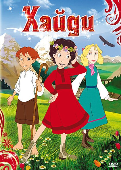Обложка (Постер) Хайди / Heidi (2005) HDRip