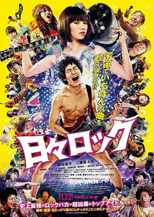 Обложка (Постер) Хиби Рок: Рокер и поп-звезда / Hibi rokku (2014) HDRip
