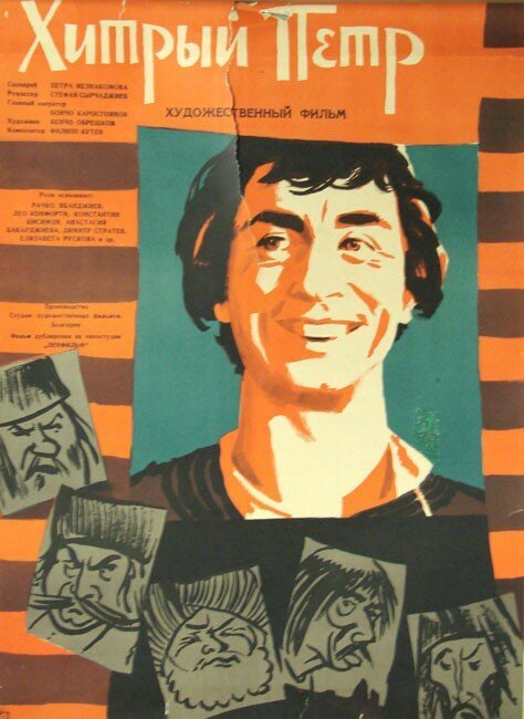 Обложка (Постер) Хитрый Пётр / Hitar Petar (1960) SATRip Обложка (Постер) Хитрый Пётр / Hitar Petar (1960) SATRip