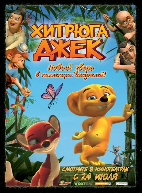 Обложка (Постер) Хитрюга Джек / Jungledyret Hugo: Fræk, flabet og fri (2007) HDRip Обложка (Постер) Хитрюга Джек / Jungledyret Hugo: Fræk, flabet og fri (2007) HDRip