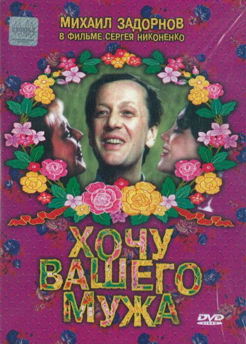 Обложка (Постер) Хочу вашего мужа (1992) HDRip Обложка (Постер) Хочу вашего мужа (1992) HDRip