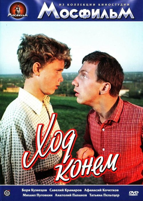 Обложка (Постер) Ход конем (1962) SATRip