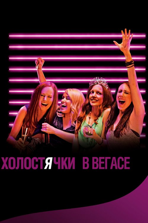 Обложка Холостячки в Вегасе / Best Night Ever (2013) 
