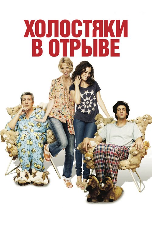 Обложка (Постер) Холостяки в отрыве / Les gamins (2013) HDRip Обложка (Постер) Холостяки в отрыве / Les gamins (2013) HDRip