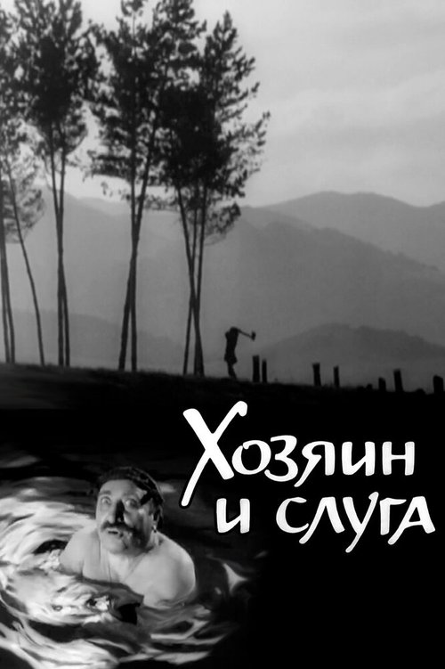 Обложка (Постер) Хозяин и слуга (1963) SATRip Обложка (Постер) Хозяин и слуга (1963) SATRip