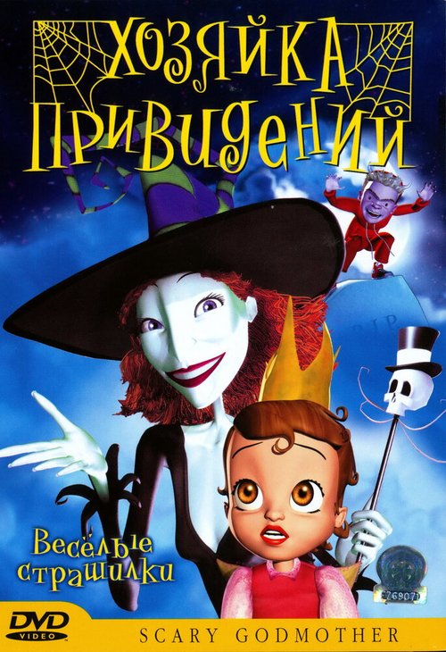 Обложка (Постер) Хозяйка привидений / Scary Godmother: Halloween Spooktakular (2003) HDRip Обложка (Постер) Хозяйка привидений / Scary Godmother: Halloween Spooktakular (2003) HDRip