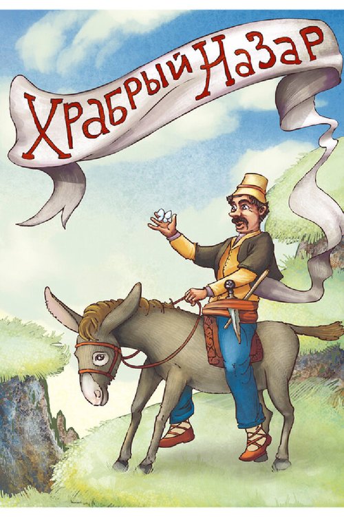 Обложка (Постер) Храбрый Назар (1980) SATRip