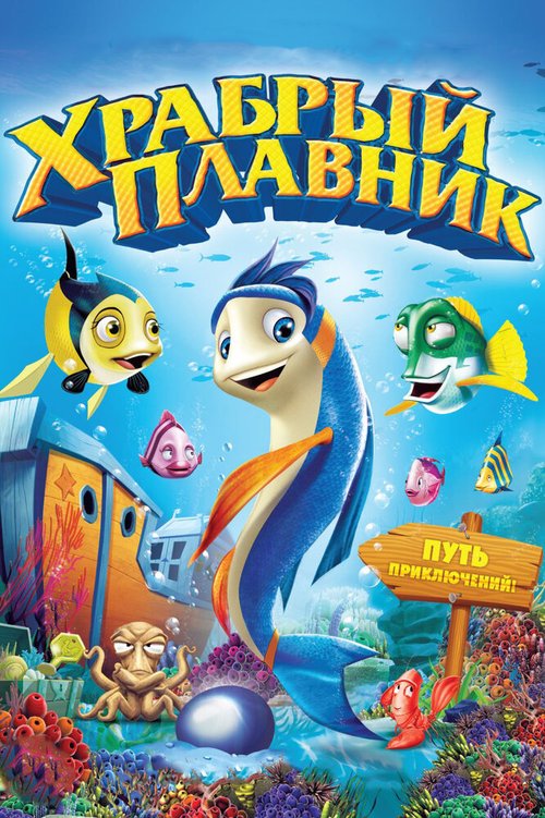 Обложка (Постер) Храбрый плавник / Back to the Sea (2012) HDRip Обложка (Постер) Храбрый плавник / Back to the Sea (2012) HDRip
