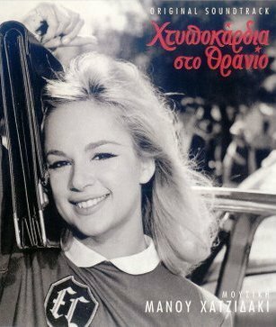 Обложка (Постер) Htypokardia sto thranio (1963) SATRip Обложка (Постер) Htypokardia sto thranio (1963) SATRip