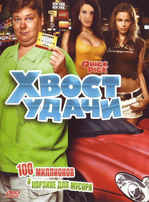 Обложка (Постер) Хвост удачи / Quick Pick (2006) HDRip Обложка (Постер) Хвост удачи / Quick Pick (2006) HDRip
