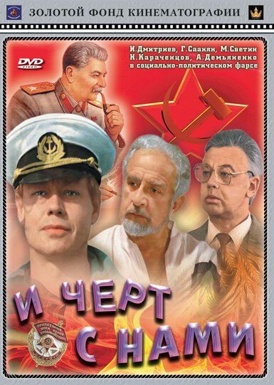 Обложка (Постер) И черт с нами (1991) HDRip Обложка (Постер) И черт с нами (1991) HDRip