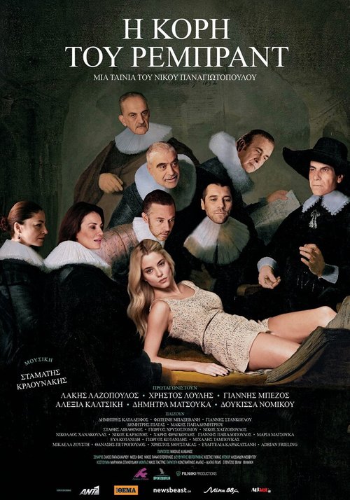 Обложка (Постер) I kori tou Rembrandt (2015) 