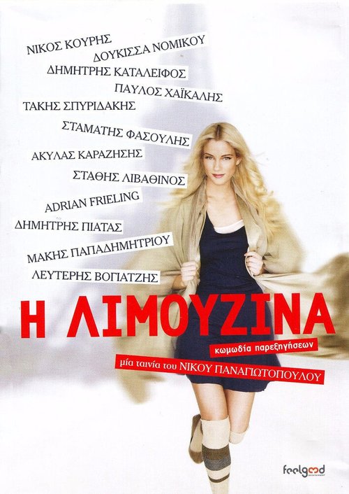 Обложка (Постер) I limouzina: Komodia parexigiseon (2013) 