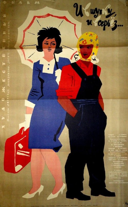 Обложка (Постер) И в шутку, и всерьёз (1963) Обложка (Постер) И в шутку, и всерьёз (1963)