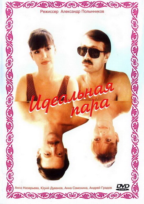 Обложка (Постер) Идеальная пара (1992) HDRip Обложка (Постер) Идеальная пара (1992) HDRip