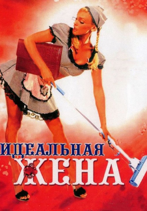 Обложка (Постер) Идеальная жена (2007) HDRip Обложка (Постер) Идеальная жена (2007) HDRip