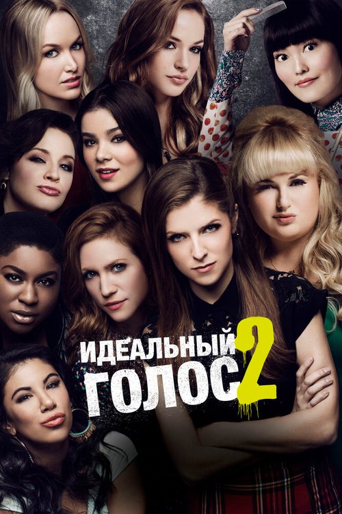 Обложка (Постер) Идеальный голос 2 / Pitch Perfect 2 (2015) HDRip Обложка (Постер) Идеальный голос 2 / Pitch Perfect 2 (2015) HDRip