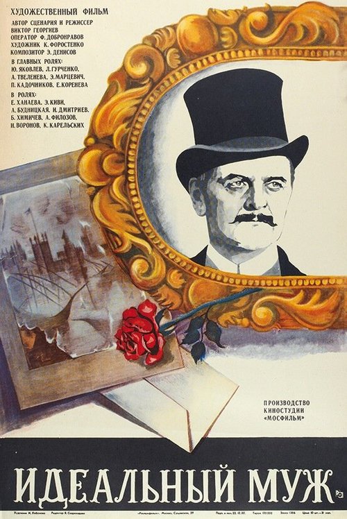 Обложка Идеальный муж (1980) 