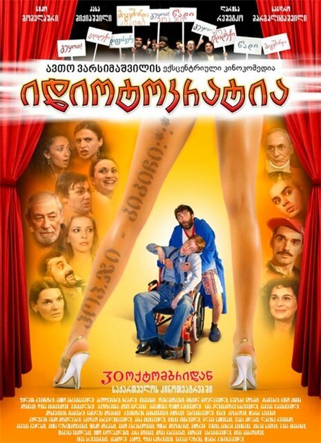 Обложка (Постер) Идиотократия / Idiotokratiya (2008) HDRip Обложка (Постер) Идиотократия / Idiotokratiya (2008) HDRip
