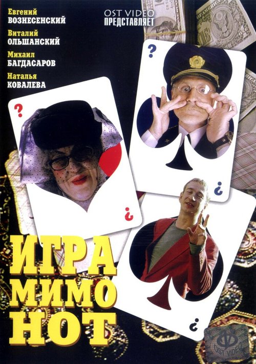 Обложка (Постер) Игра мимо нот (2005) HDRip